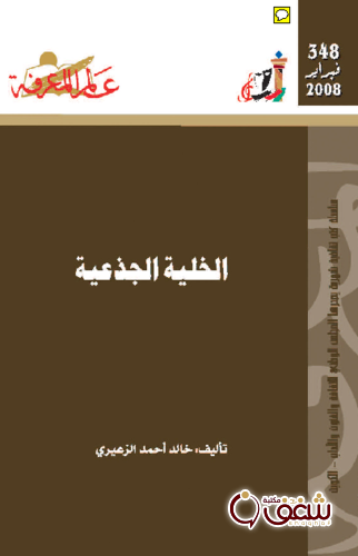 سلسلة الخلية الجذعية  348 للمؤلف خالد أحمد الزعيري